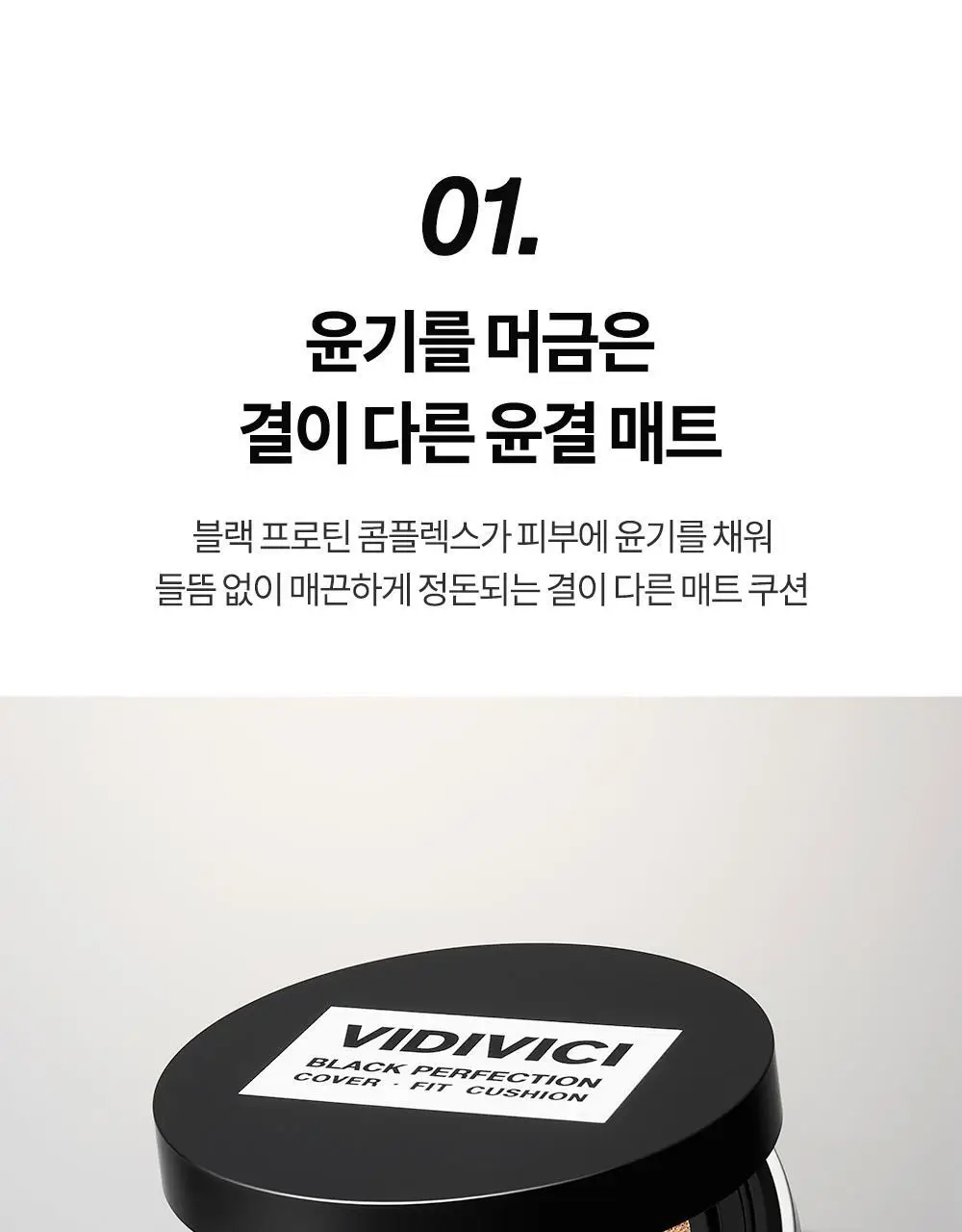 [신규컬러/블러시증정기획] 비디비치 블랙 퍼펙션 커버 핏 쿠션 기획 상세페이지 16